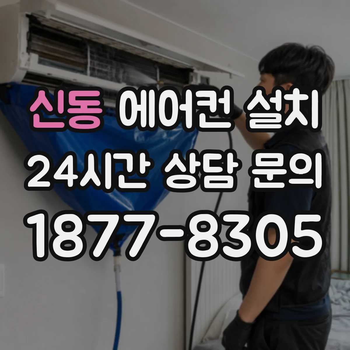 신동 에어컨 설치