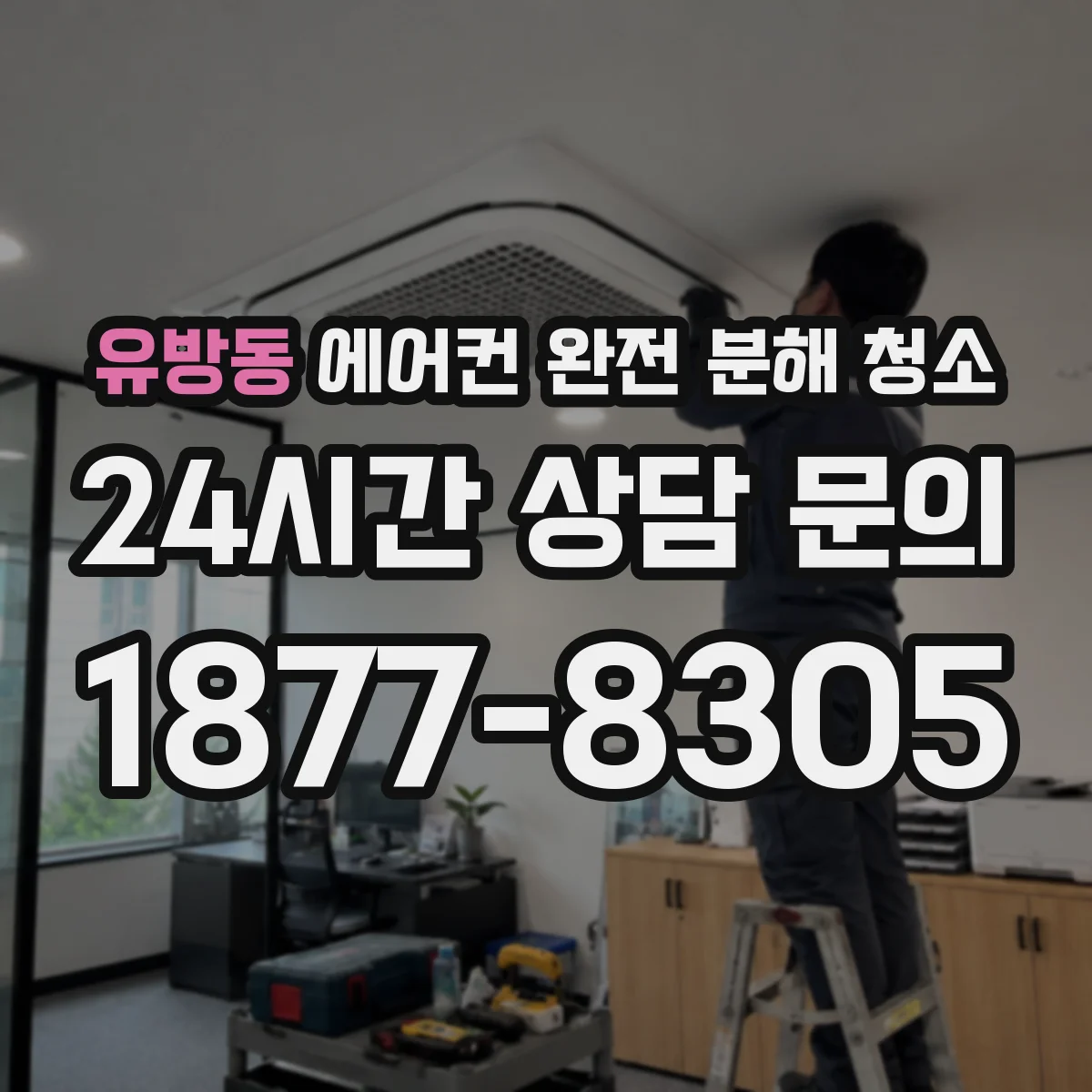 유방동 에어컨 완전 분해 청소