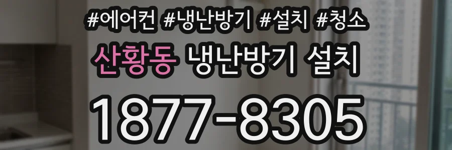 산황동 냉난방기 설치