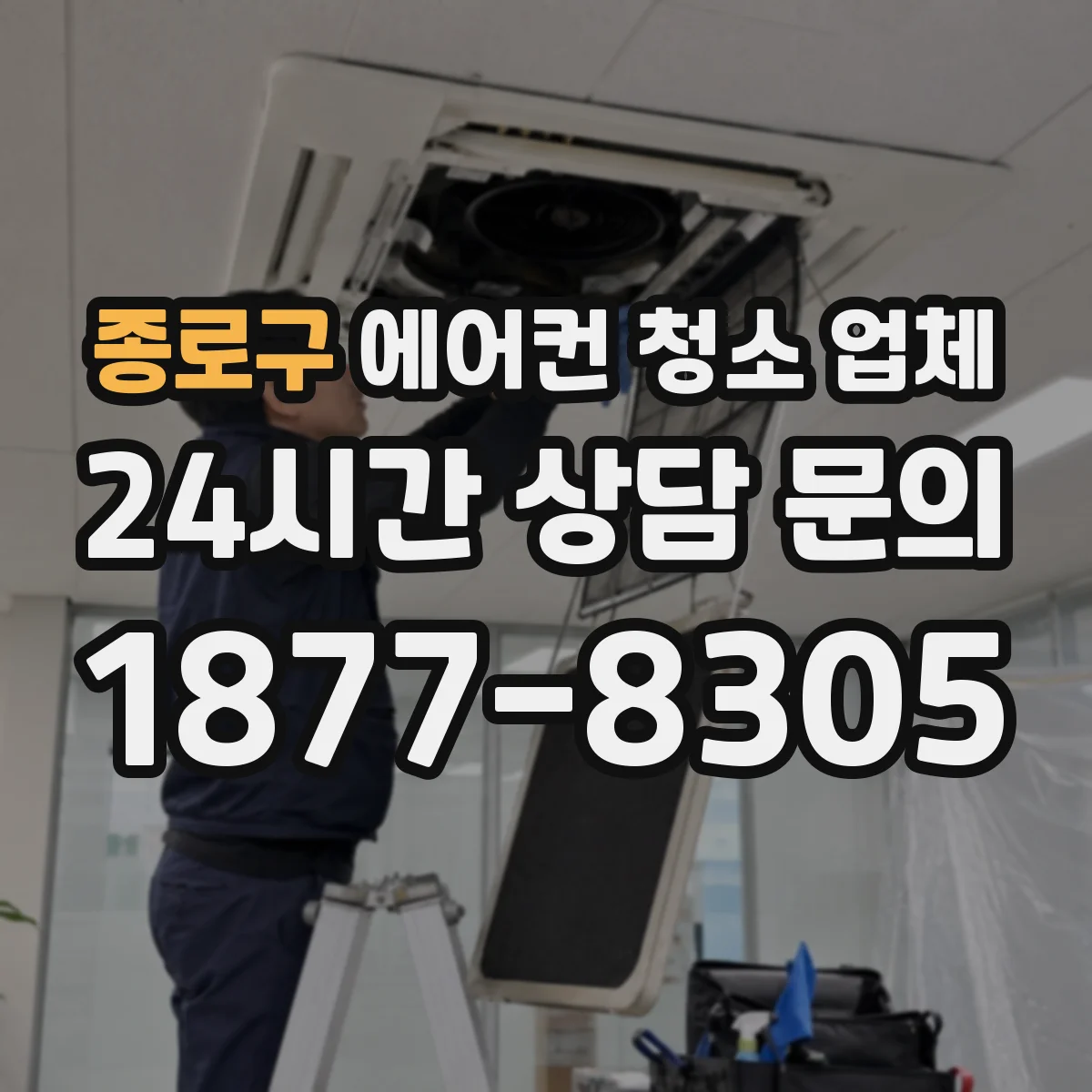 종로구 에어컨 청소 업체