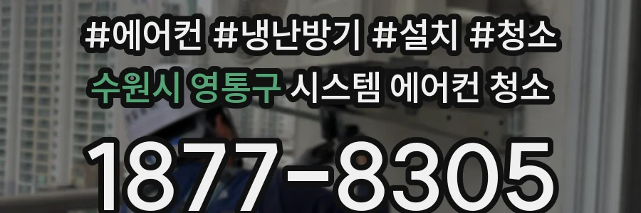 수원시 영통구 시스템 에어컨 청소