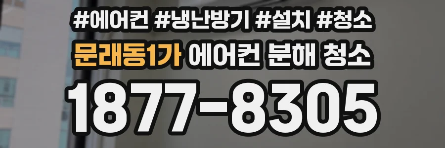 문래동1가 에어컨 분해 청소