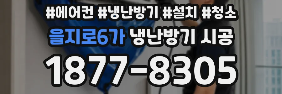 을지로6가 냉난방기 시공