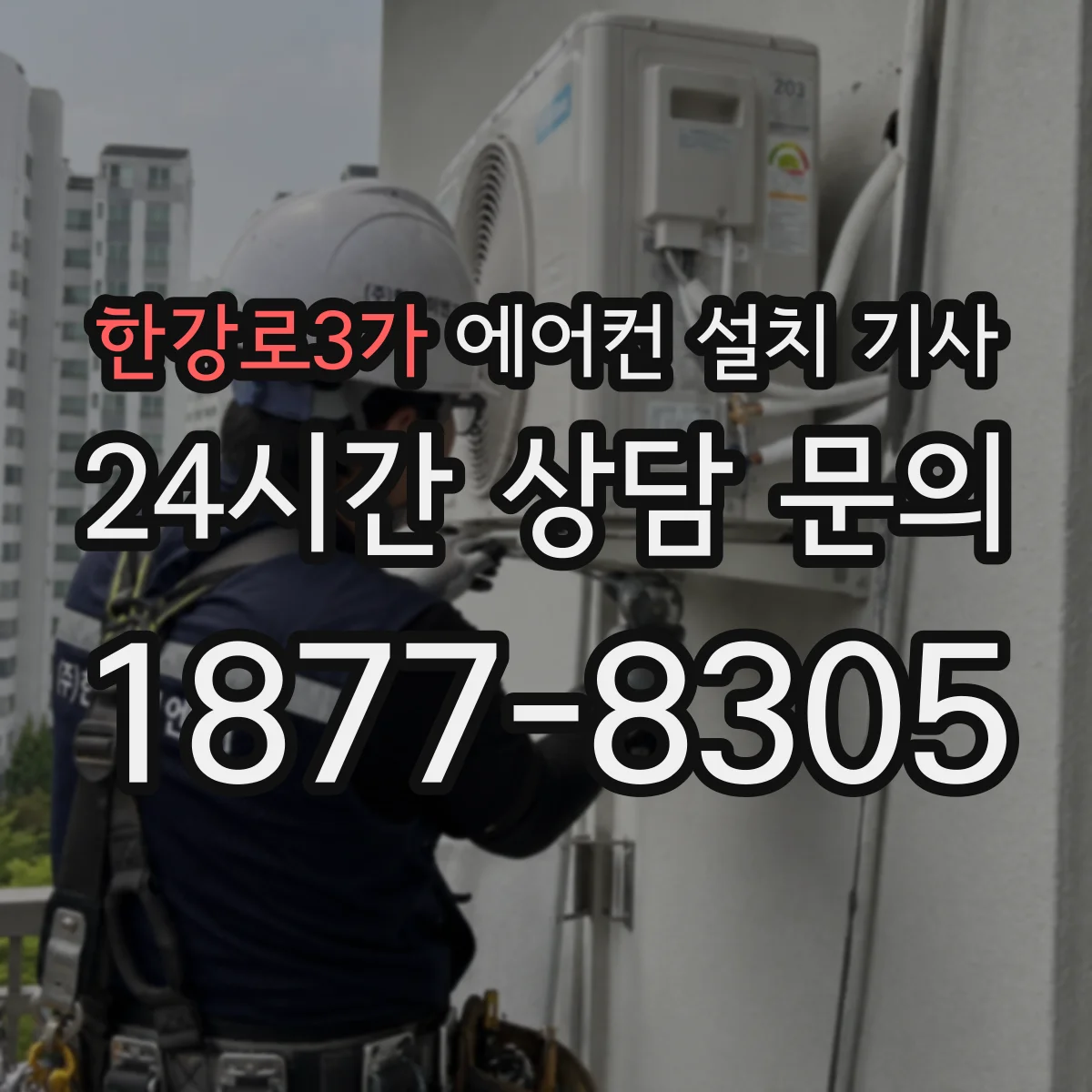 한강로3가 에어컨 설치 기사