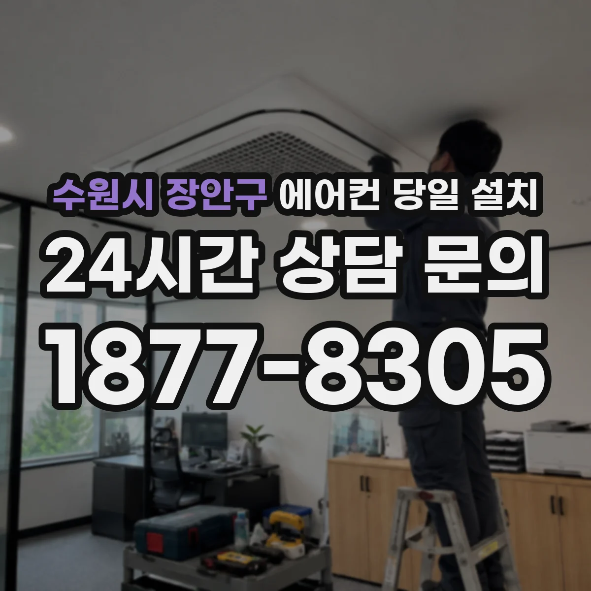 수원시 장안구 에어컨 당일 설치
