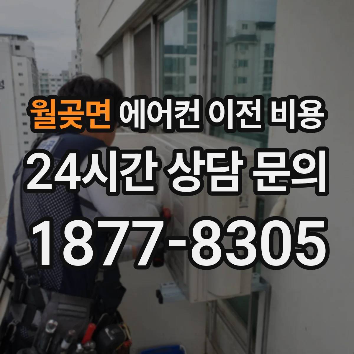 월곶면 에어컨 이전 비용