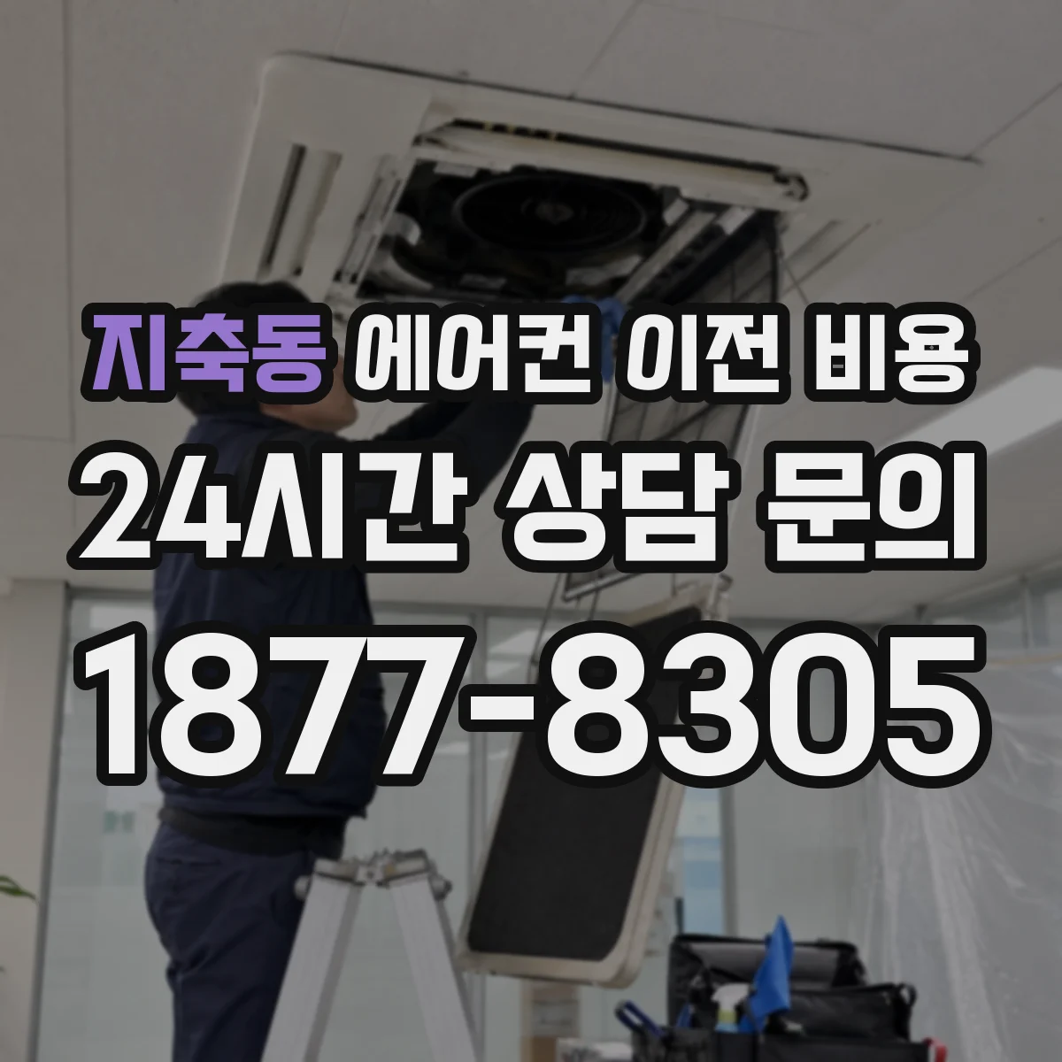 지축동 에어컨 이전 비용