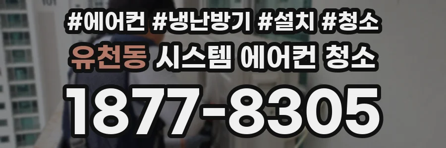 유천동 시스템 에어컨 청소
