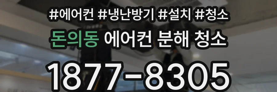 돈의동 에어컨 분해 청소