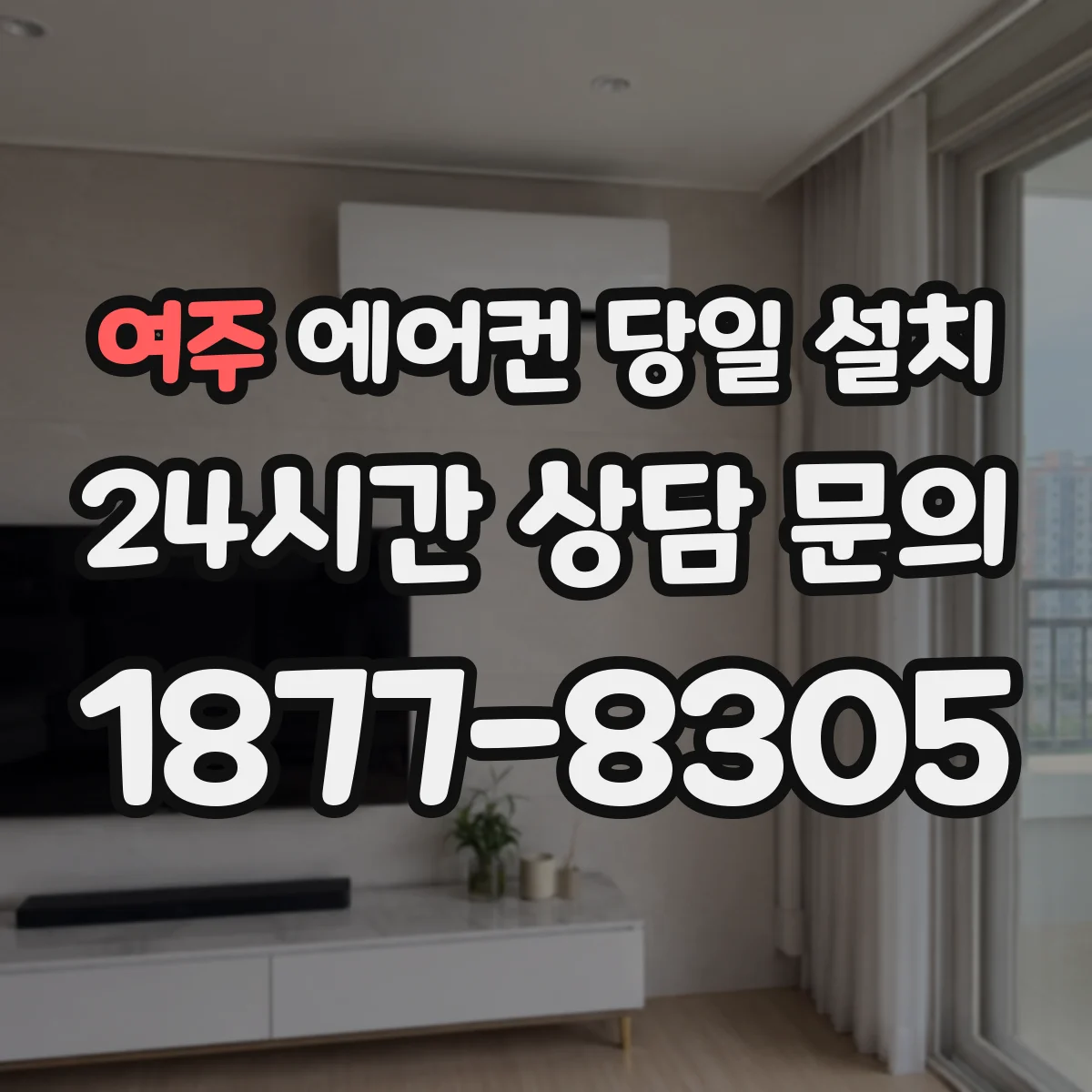 여주 에어컨 당일 설치 풍향 기준선 잡고 냉기가 닿는지 확인
