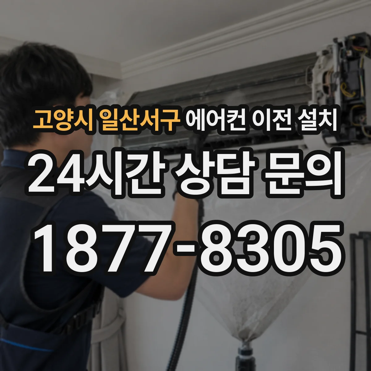 고양시 일산서구 에어컨 이전 설치