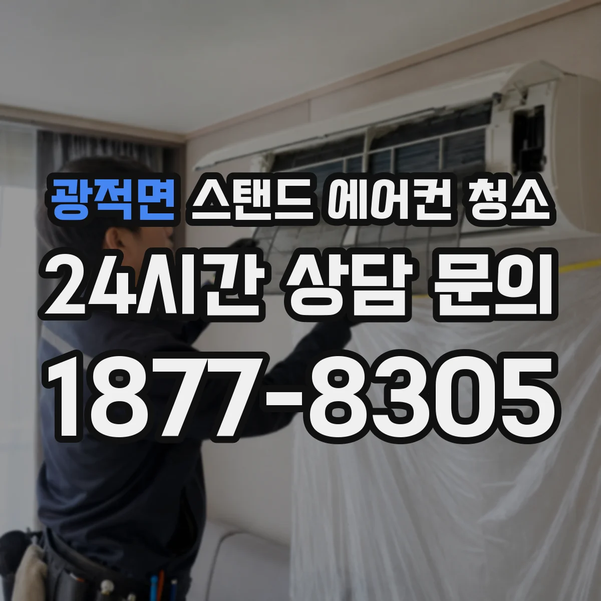 광적면 스탠드 에어컨 청소