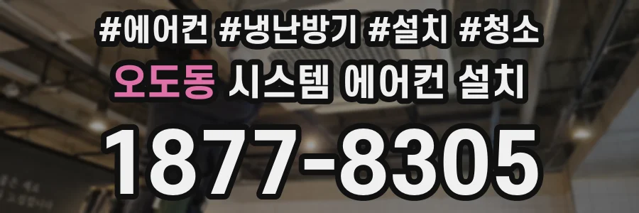 오도동 시스템 에어컨 설치