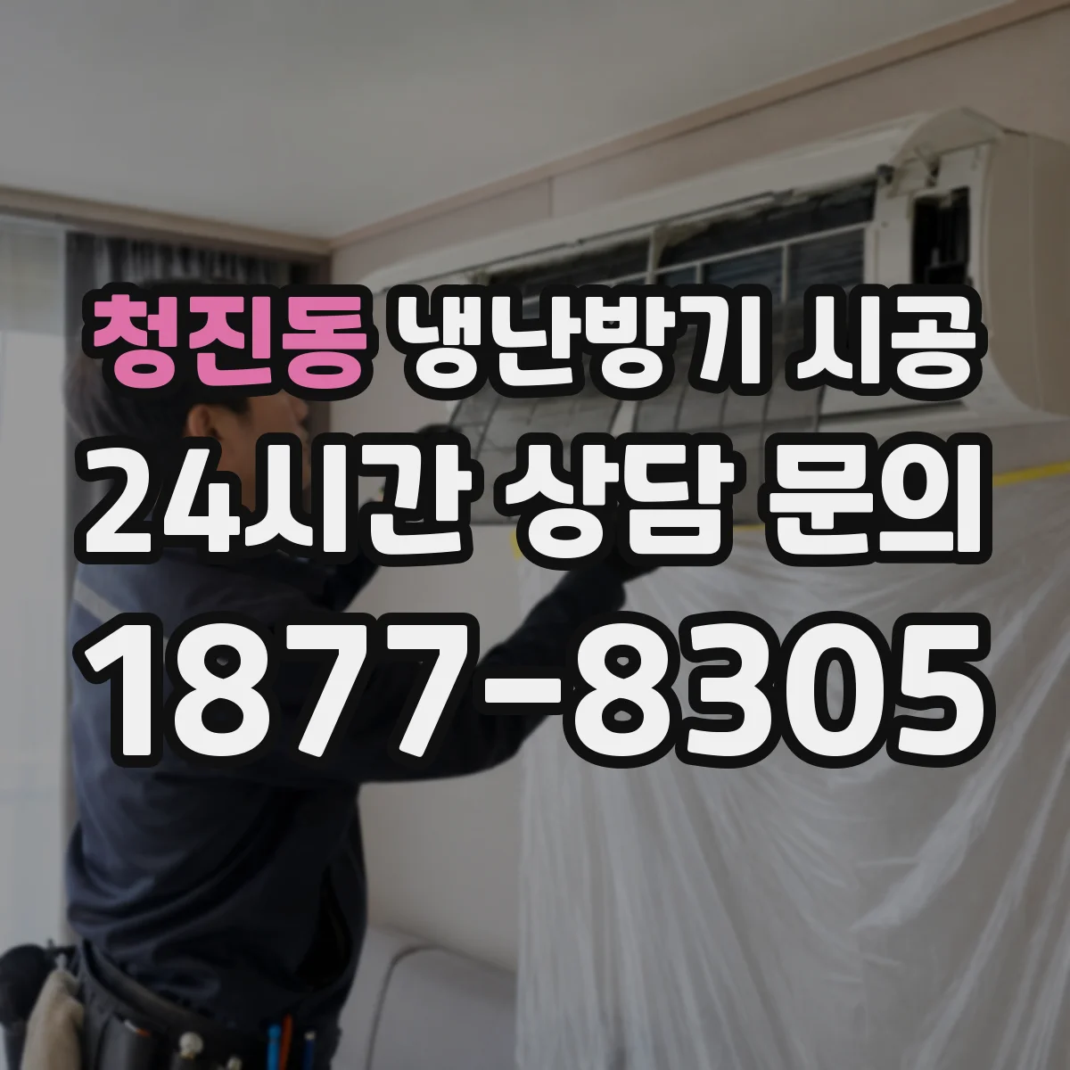 청진동 냉난방기 시공