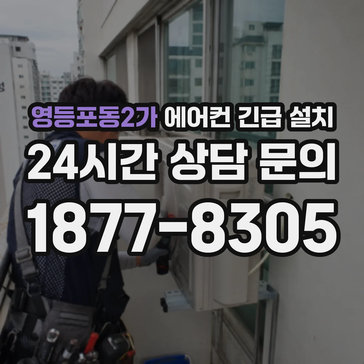 영등포동2가 에어컨 긴급 설치