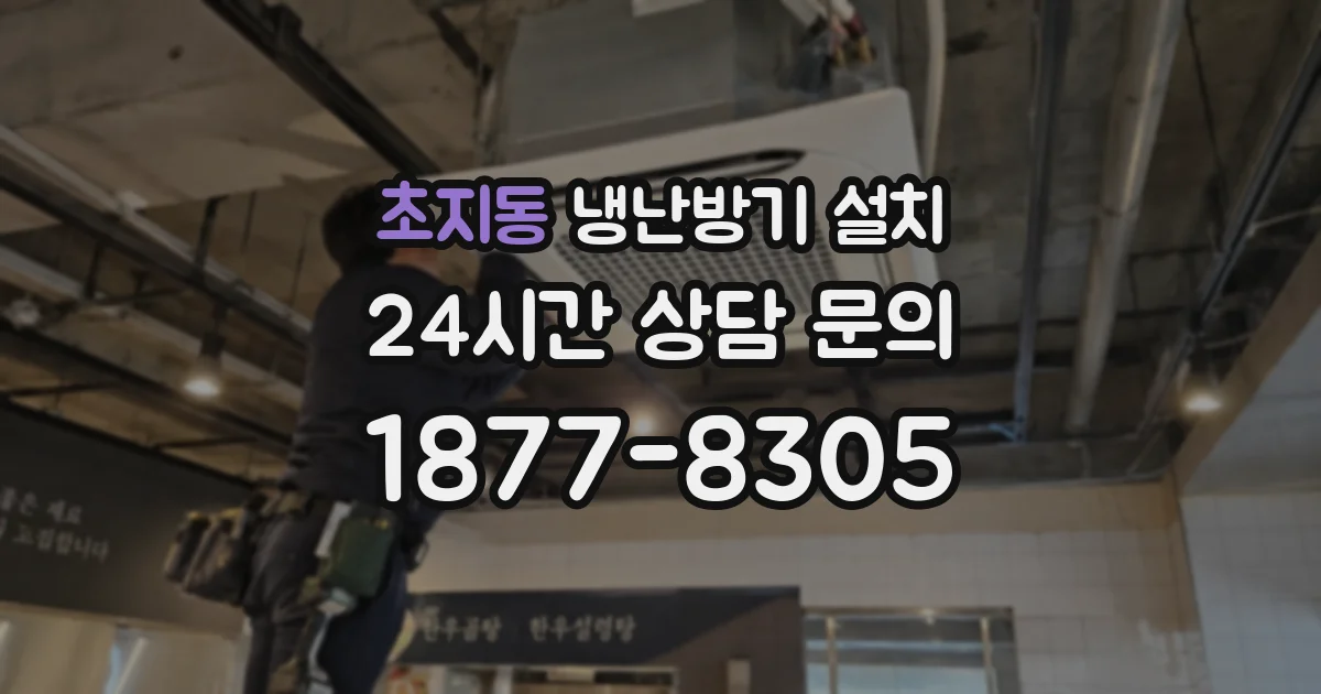 초지동 냉난방기 설치