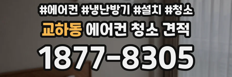 교하동 에어컨 청소 견적