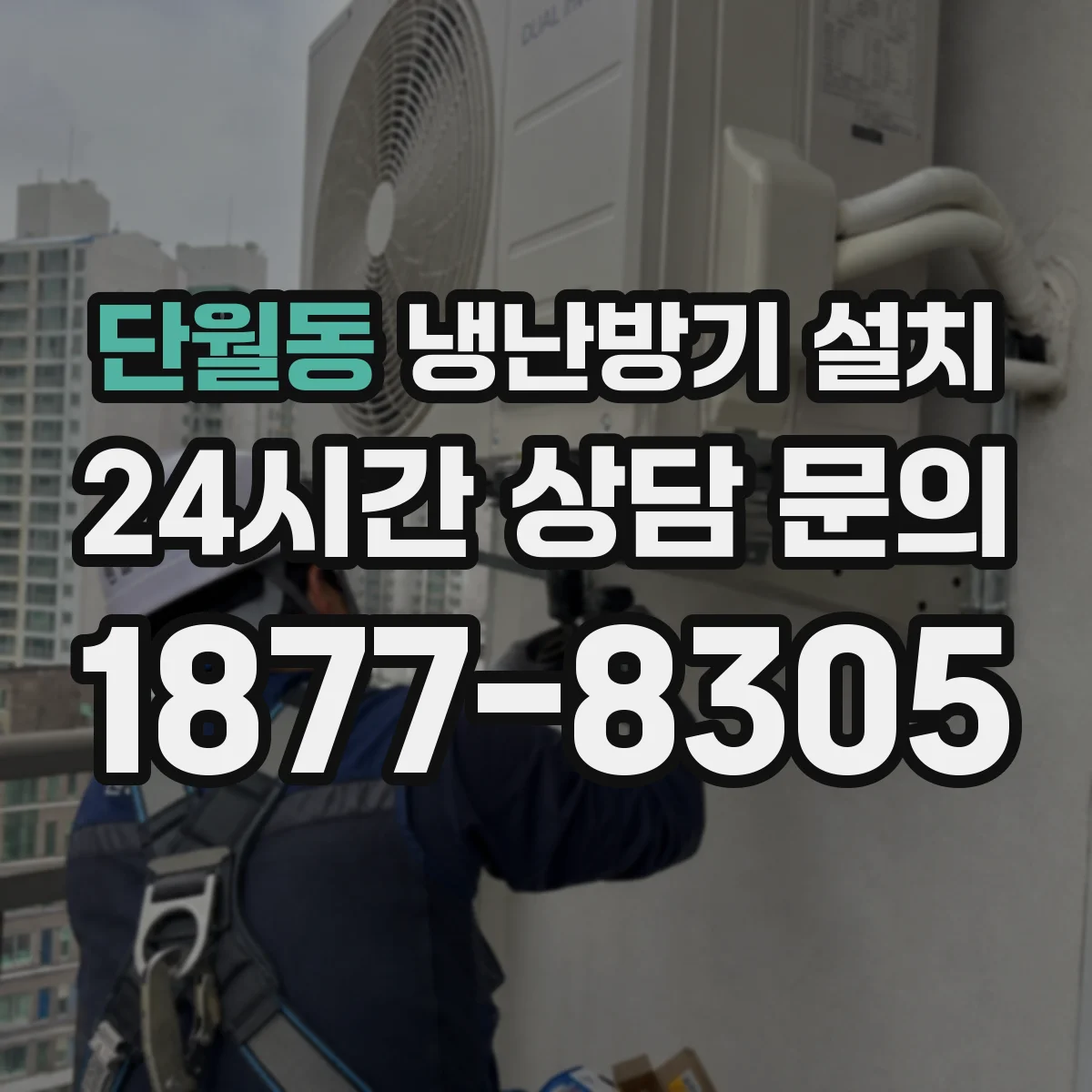 단월동 냉난방기 설치