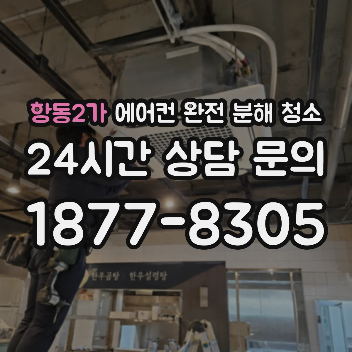 항동2가 에어컨 완전 분해 청소
