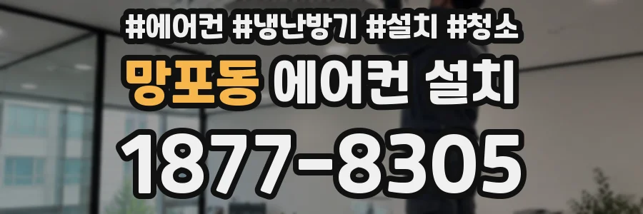 망포동 에어컨 설치