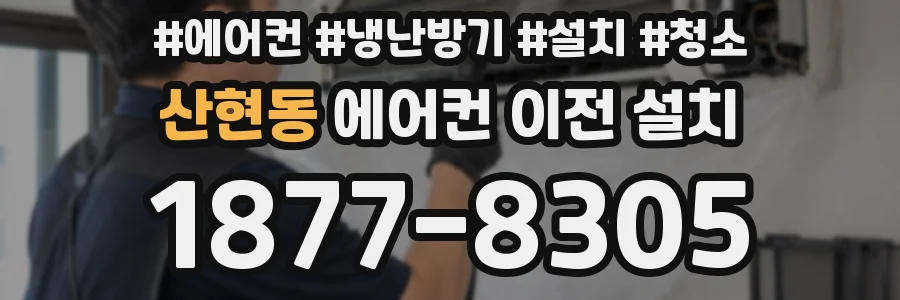 산현동 에어컨 이전 설치