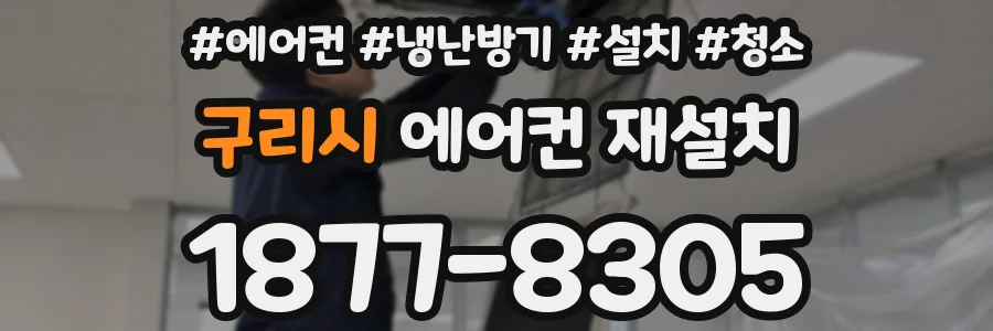구리시 에어컨 재설치