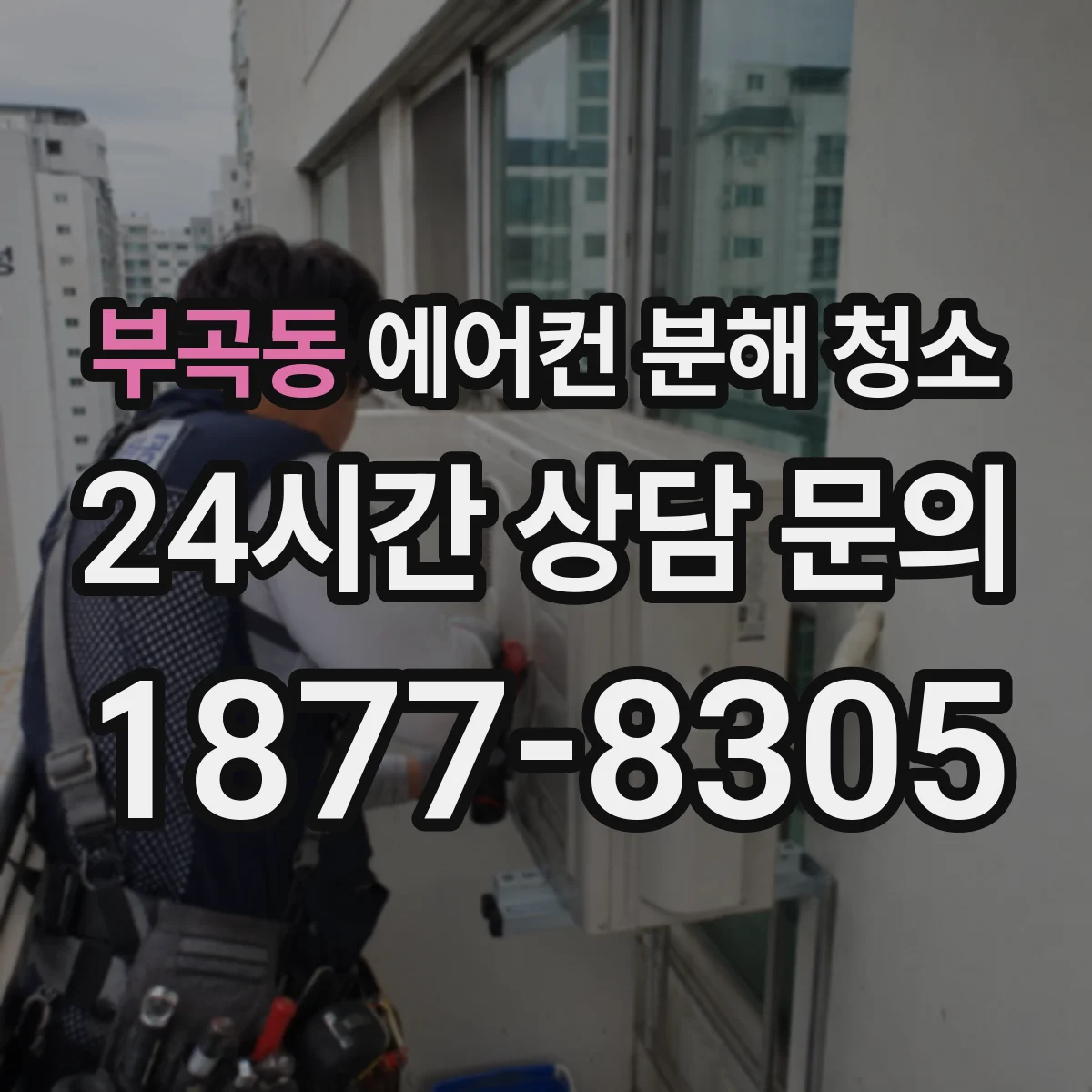 부곡동 에어컨 분해 청소