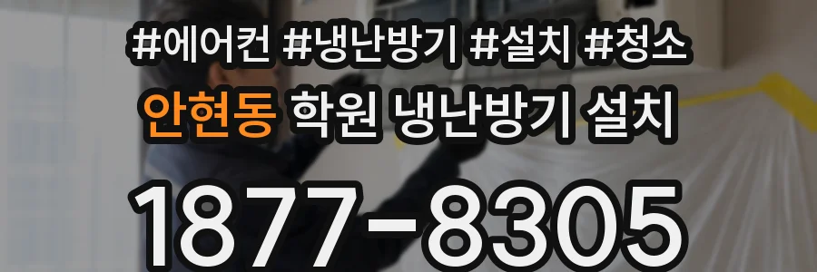 안현동 학원 냉난방기 설치