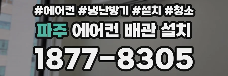파주 에어컨 배관 설치