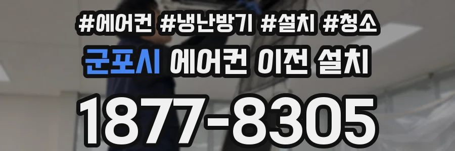군포시 에어컨 이전 설치