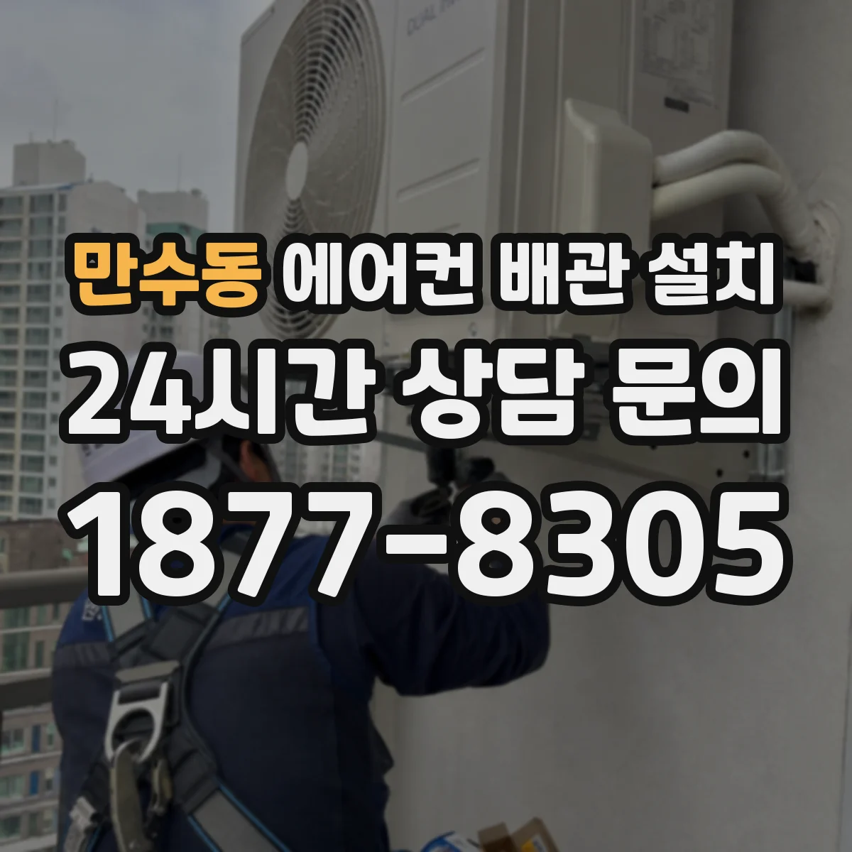 만수동 에어컨 배관 설치