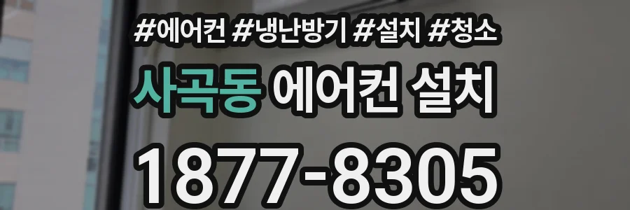 사곡동 에어컨 설치