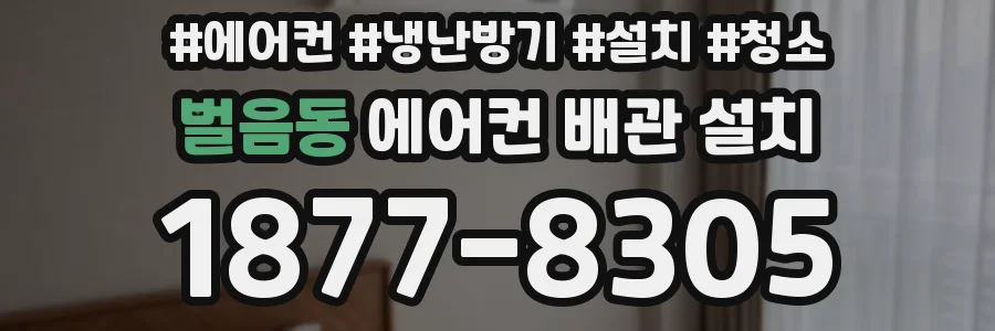 벌음동 에어컨 배관 설치