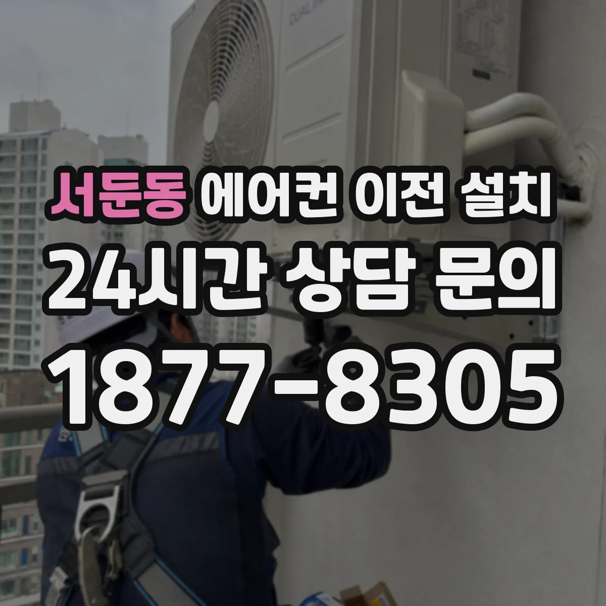 서둔동 에어컨 이전 설치