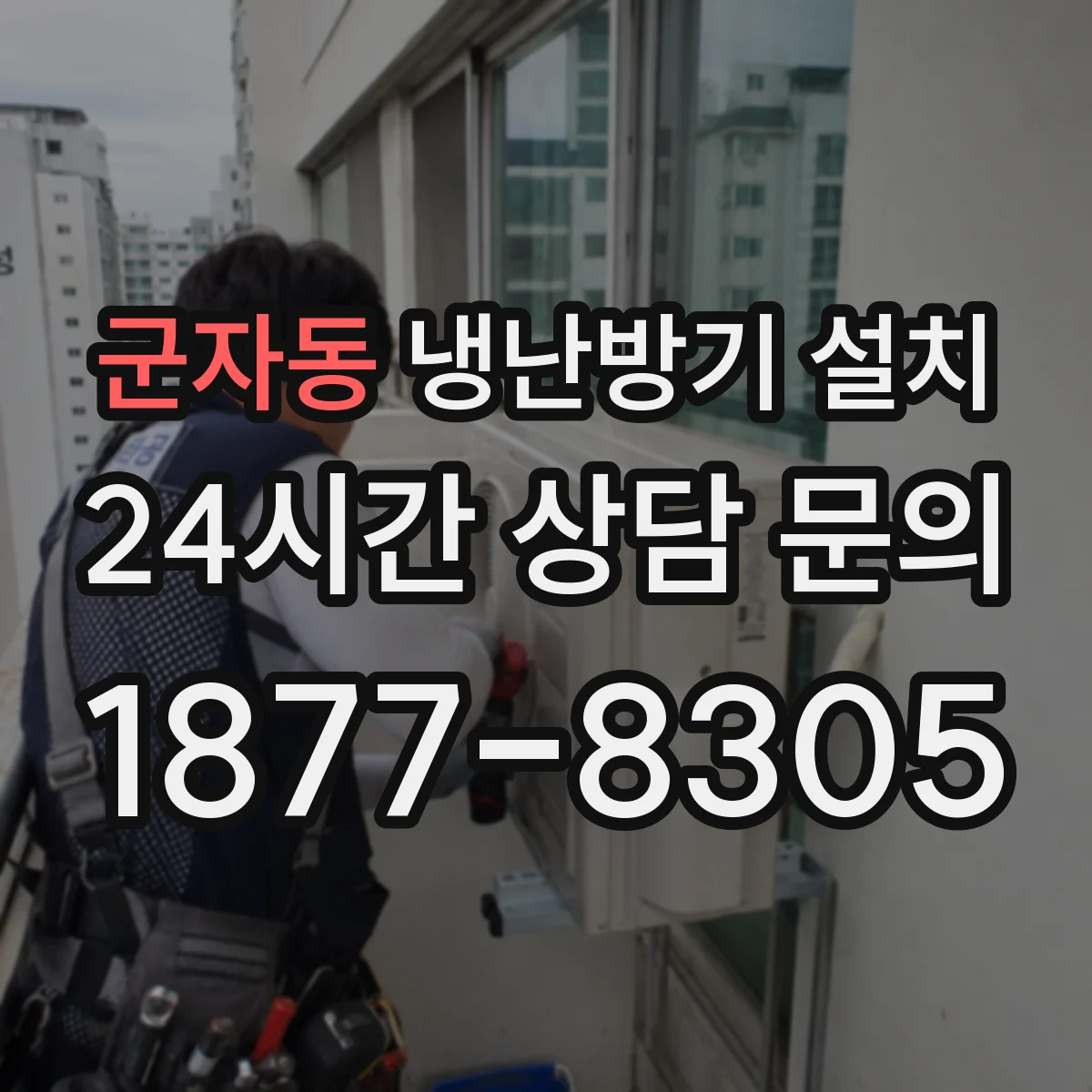 군자동 냉난방기 설치