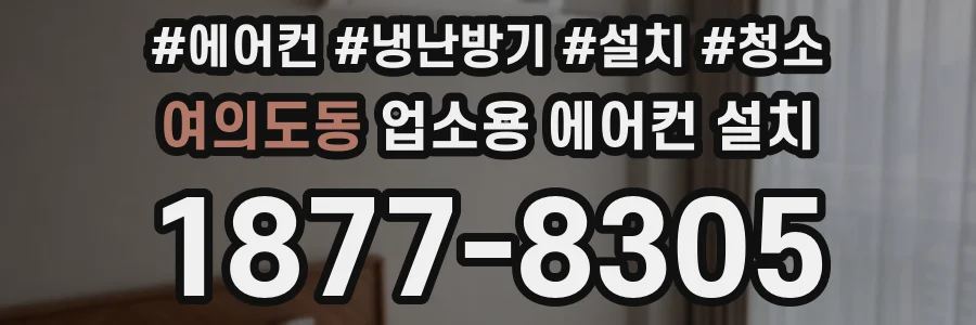 여의도동 업소용 에어컨 설치