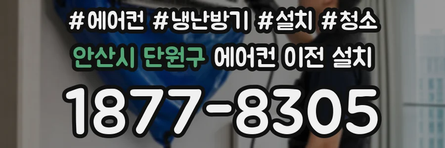 안산시 단원구 에어컨 이전 설치