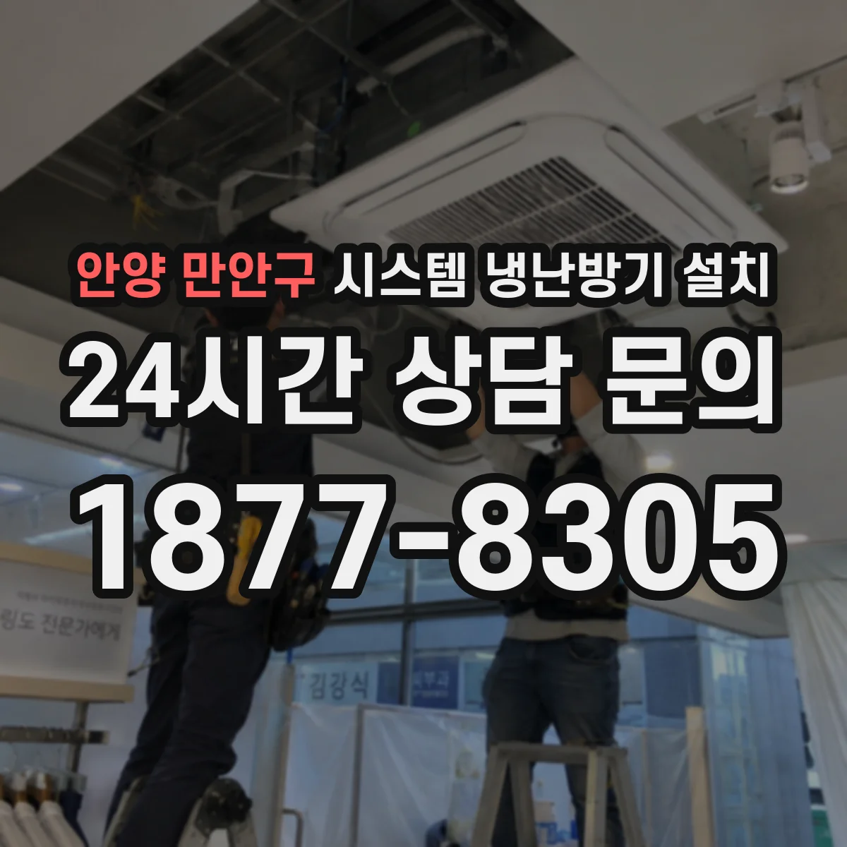 안양 만안구 시스템 냉난방기 설치