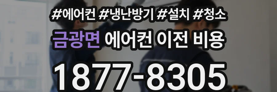금광면 에어컨 이전 비용