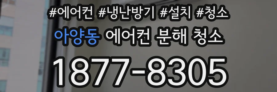 아양동 에어컨 분해 청소