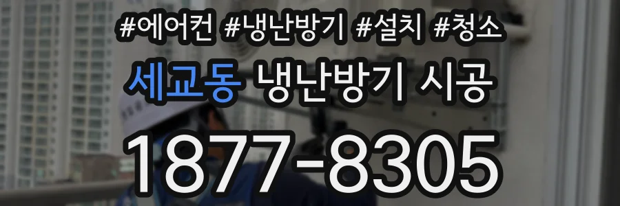 세교동 냉난방기 시공