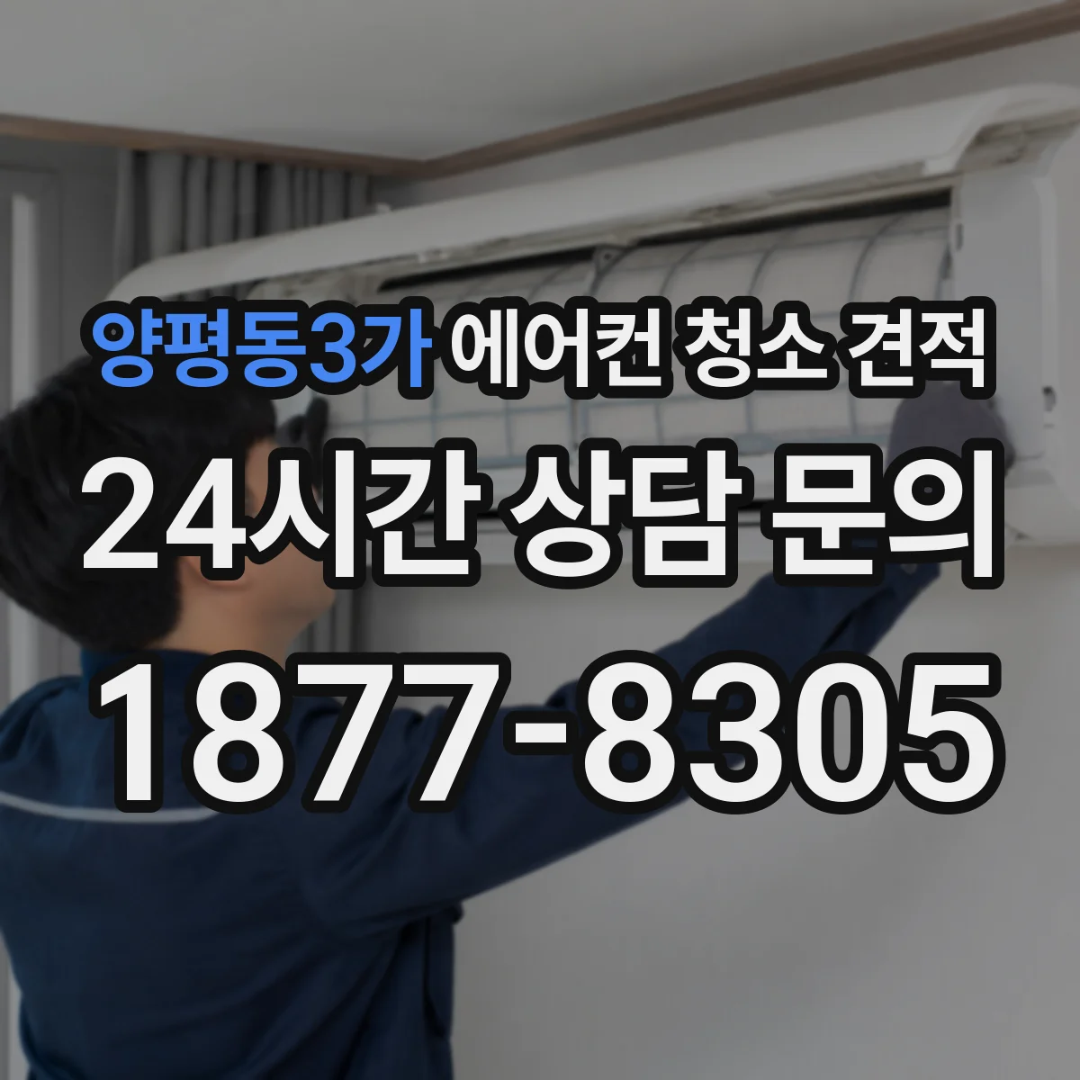 양평동3가 에어컨 청소 견적