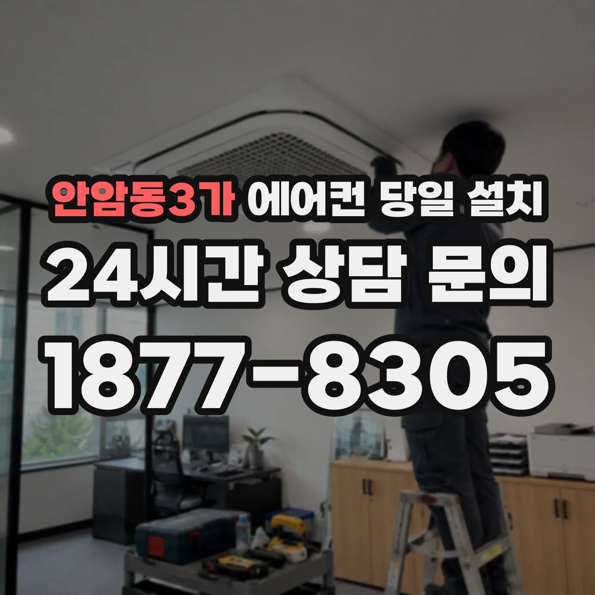 안암동3가 에어컨 당일 설치