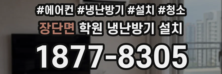 장단면 학원 냉난방기 설치