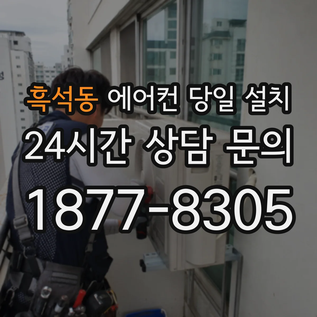 흑석동 에어컨 당일 설치