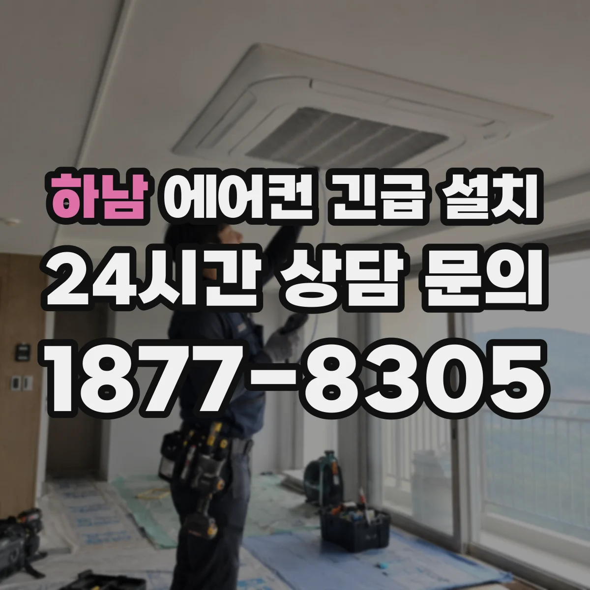 하남 에어컨 긴급 설치 당일 접수 절차와 실제 가능 타임 확인