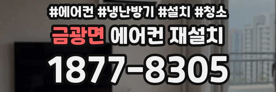 금광면 에어컨 재설치