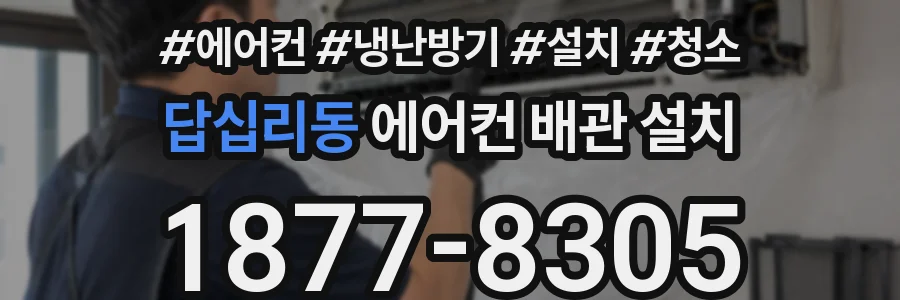 답십리동 에어컨 배관 설치