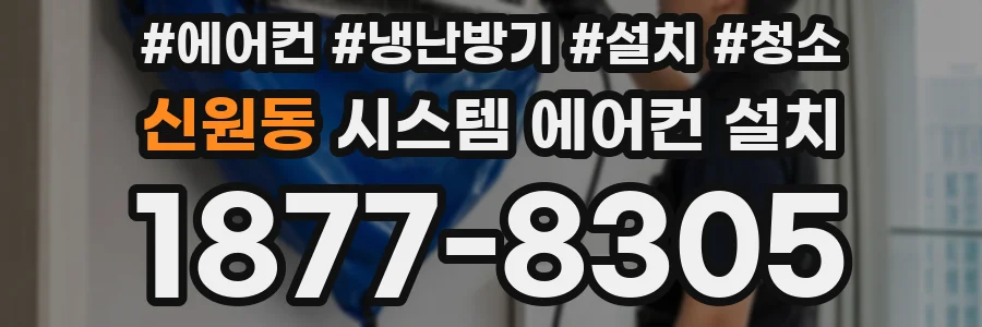 신원동 시스템 에어컨 설치