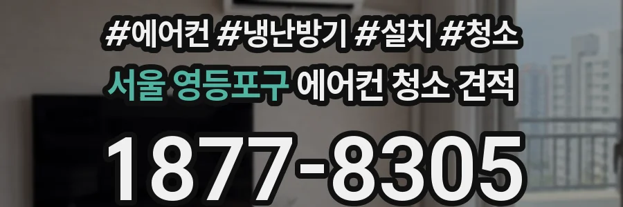 서울 영등포구 에어컨 청소 견적